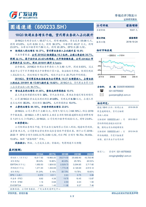 18Q3快递业务增长平稳，货代等业务收入占比提升