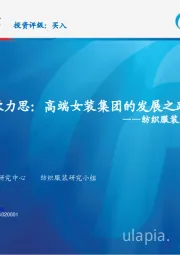 纺织服装龙头公司复盘系列八：歌力思：高端女装集团的发展之路