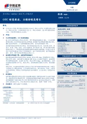 2018年三季报点评：OTC销售提速，业绩持续高增长