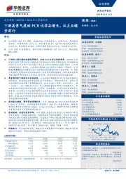 2018年三季报点评:下游高景气度助PCB化学品增长,双主业稳步前行