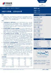 2018年三季报点评:业绩不及预期,主营业务无碍