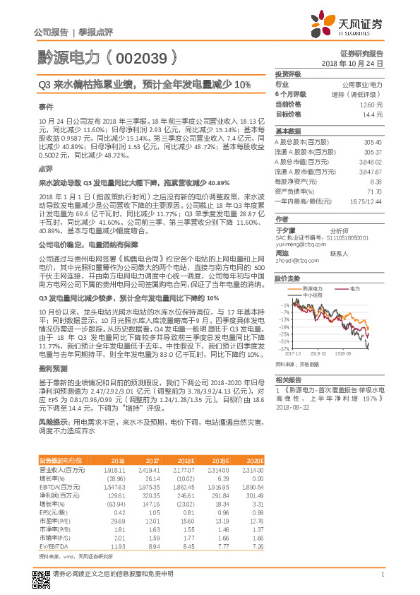 Q3来水偏枯拖累业绩，预计全年发电量减少10%