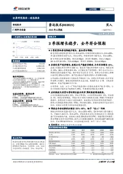 2018年三季报：3季报增长稳步，全年符合预期