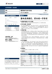 2018年三季报点评：整体表现稳定，资本进一步夯实