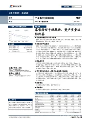 2018年三季报点评：零售转型平稳推进，资产质量边际改善