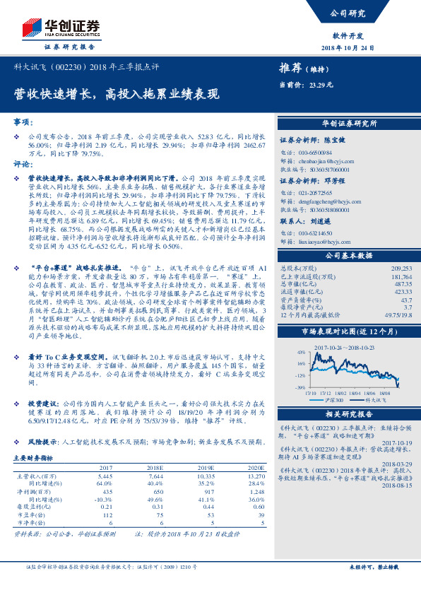 2018年三季报点评：营收快速增长，高投入拖累业绩表现