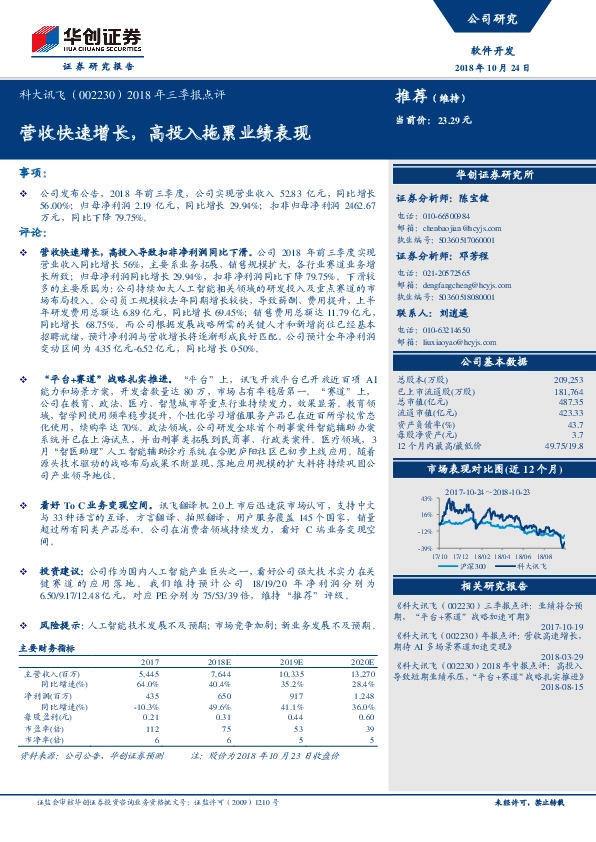 2018年三季报点评：营收快速增长，高投入拖累业绩表现