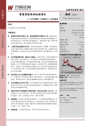 点评报告：零售贷款保持快速增长