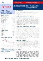 2018Q3业绩点评:教育推进持续改善盈利,开启校企合作