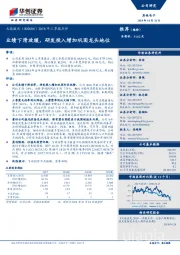 2018年三季报点评：业绩下滑放缓，研发投入增加巩固龙头地位