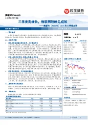 2018年三季报点评：三季度高增长，物联网战略见成效