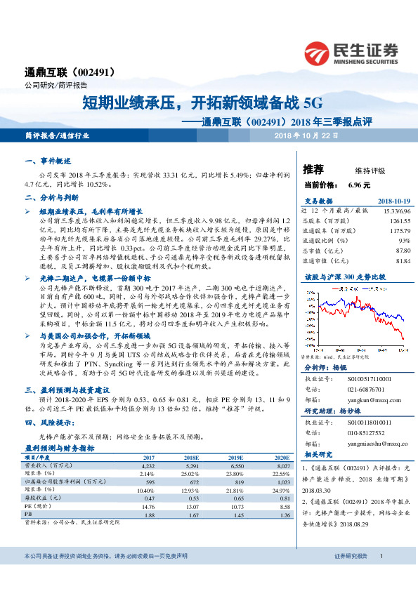 2018年三季报点评：短期业绩承压，开拓新领域备战 5G
