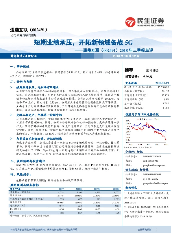 2018年三季报点评：短期业绩承压，开拓新领域备战 5G