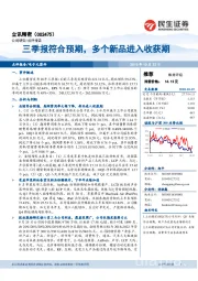 三季报符合预期,多个新品进入收获期