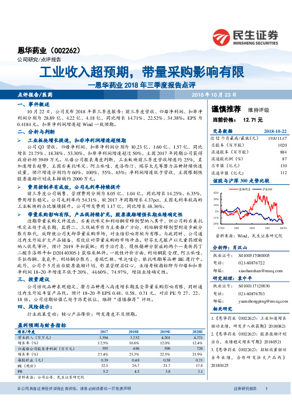 恩华药业2018年三季度报告点评：工业收入超预期，带量采购影响有限