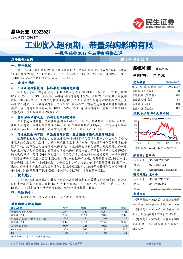 恩华药业2018年三季度报告点评：工业收入超预期，带量采购影响有限