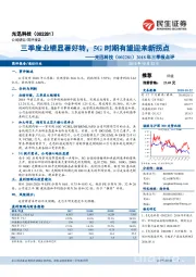 2018年三季报点评：三季度业绩显著好转，5G时期有望迎来新拐点