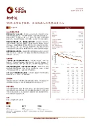 3Q18业绩低于预期，工业机器人和电梯业务承压