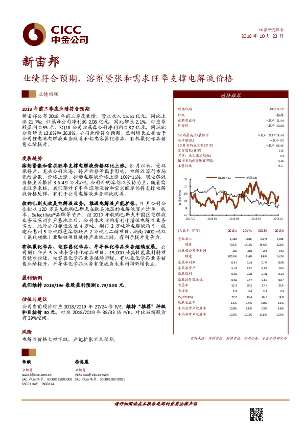 业绩符合预期，溶剂紧张和需求旺季支撑电解液价格
