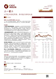 3季度业绩超预期，盈利能力持续改善