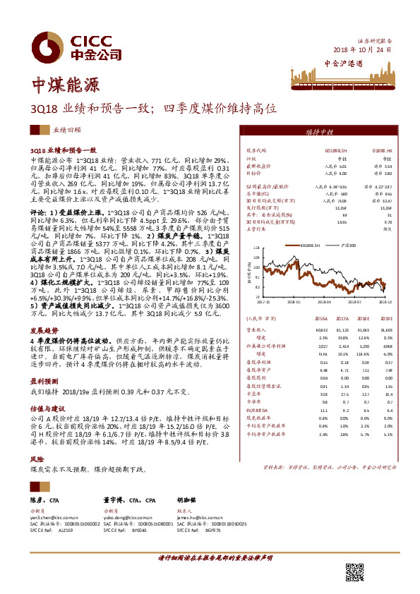 3Q18业绩和预告一致；四季度煤价维持高位