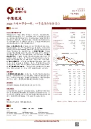 3Q18业绩和预告一致；四季度煤价维持高位