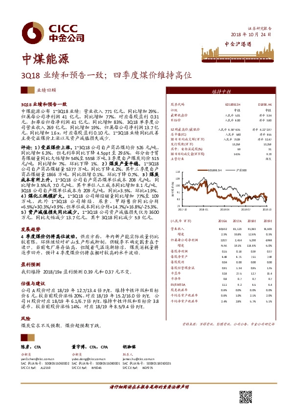 3Q18业绩和预告一致；四季度煤价维持高位