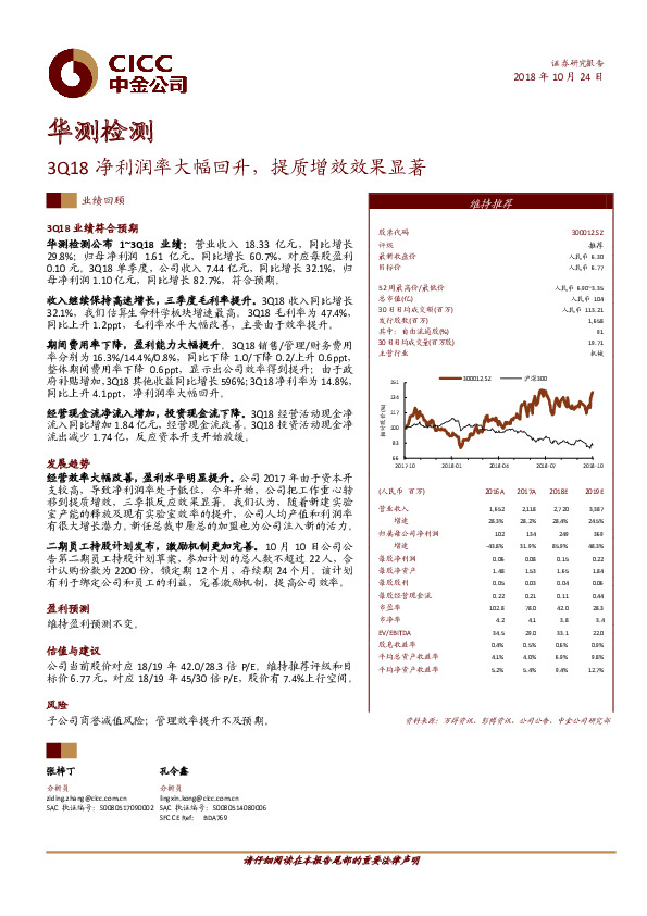 3Q18净利润率大幅回升，提质增效效果显著