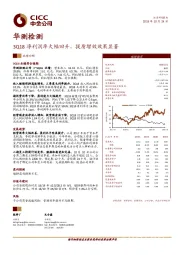 3Q18净利润率大幅回升，提质增效效果显著