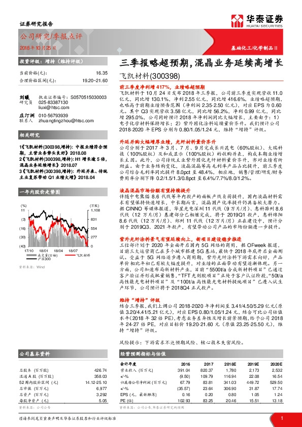 三季报略超预期，混晶业务延续高增长