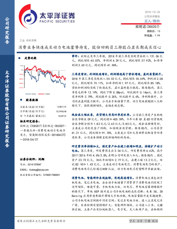 消费业务快速成长动力电池蓄势待发，股份回购员工持股凸显长期成长信心