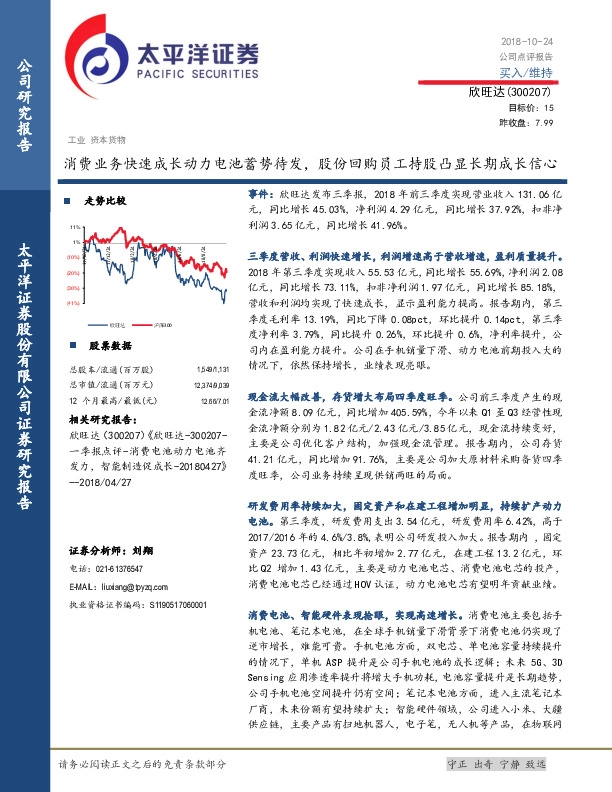 消费业务快速成长动力电池蓄势待发，股份回购员工持股凸显长期成长信心