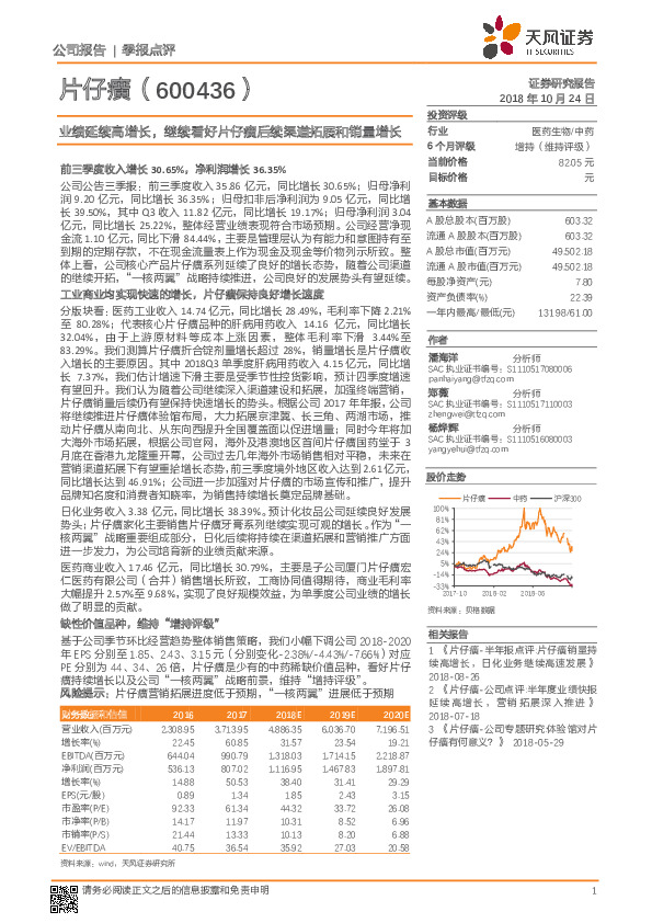 业绩延续高增长，继续看好片仔癀后续渠道拓展和销量增长