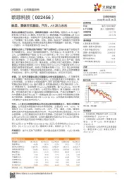 触显、摄像夯实基础，汽车、AR发力未来