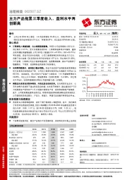 主力产品拖累三季度收入，盈利水平再创新高