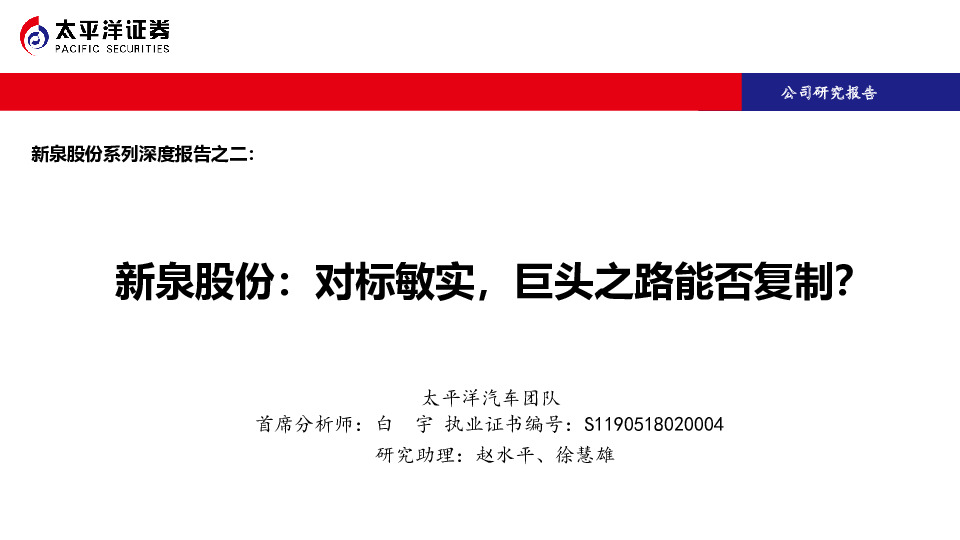 新泉股份系列深度报告之二：对标敏实，巨头之路能否复制？
