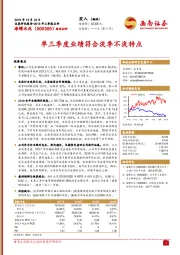 单三季度业绩符合淡季不淡特点