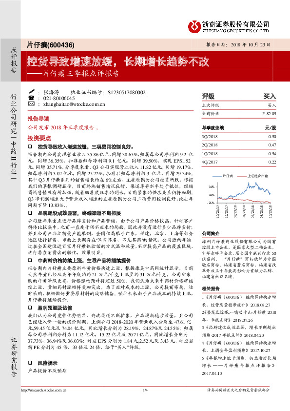 三季报点评报告：控货导致增速放缓，长期增长趋势不改