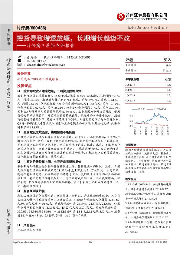 三季报点评报告：控货导致增速放缓，长期增长趋势不改