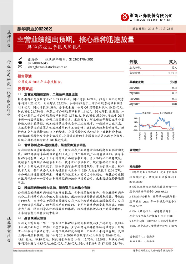 恩华药业三季报点评报告：主营业绩超出预期，核心品种迅速放量