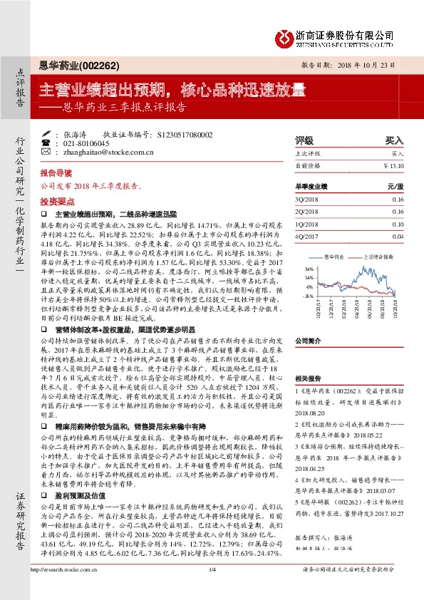 恩华药业三季报点评报告：主营业绩超出预期，核心品种迅速放量