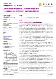 2018年第三季度业绩报告点评:主动去库存影响短期业绩,长期增长确定性不减