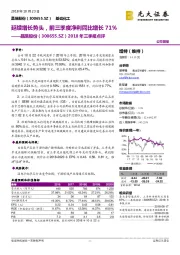 2018年三季报点评：延续增长势头，前三季度净利同比增长71%