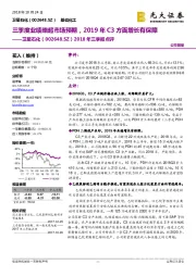 2018年三季报点评：三季度业绩略超市场预期，2019年C3方面增长有保障