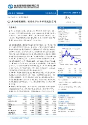 Q3业绩略超预期，项目投产打开中期成长空间