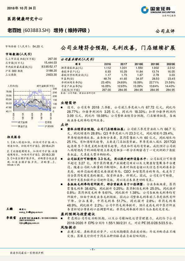 公司业绩符合预期，毛利改善，门店继续扩展