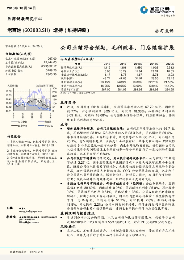 公司业绩符合预期，毛利改善，门店继续扩展