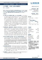 2018年三季报点评：人才领衔，AMC业务如期增长