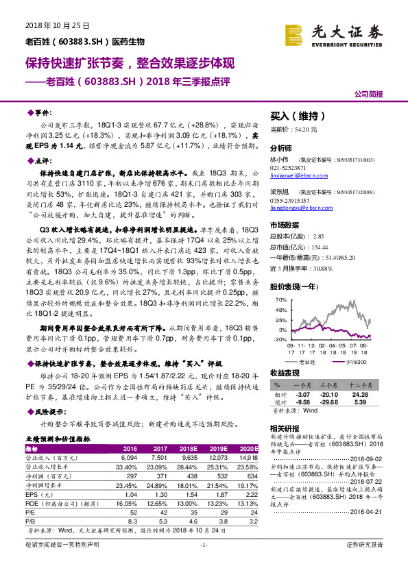 2018年三季报点评：保持快速扩张节奏，整合效果逐步体现
