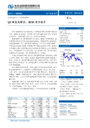 Q3恢复高增长，ROE逐步提升